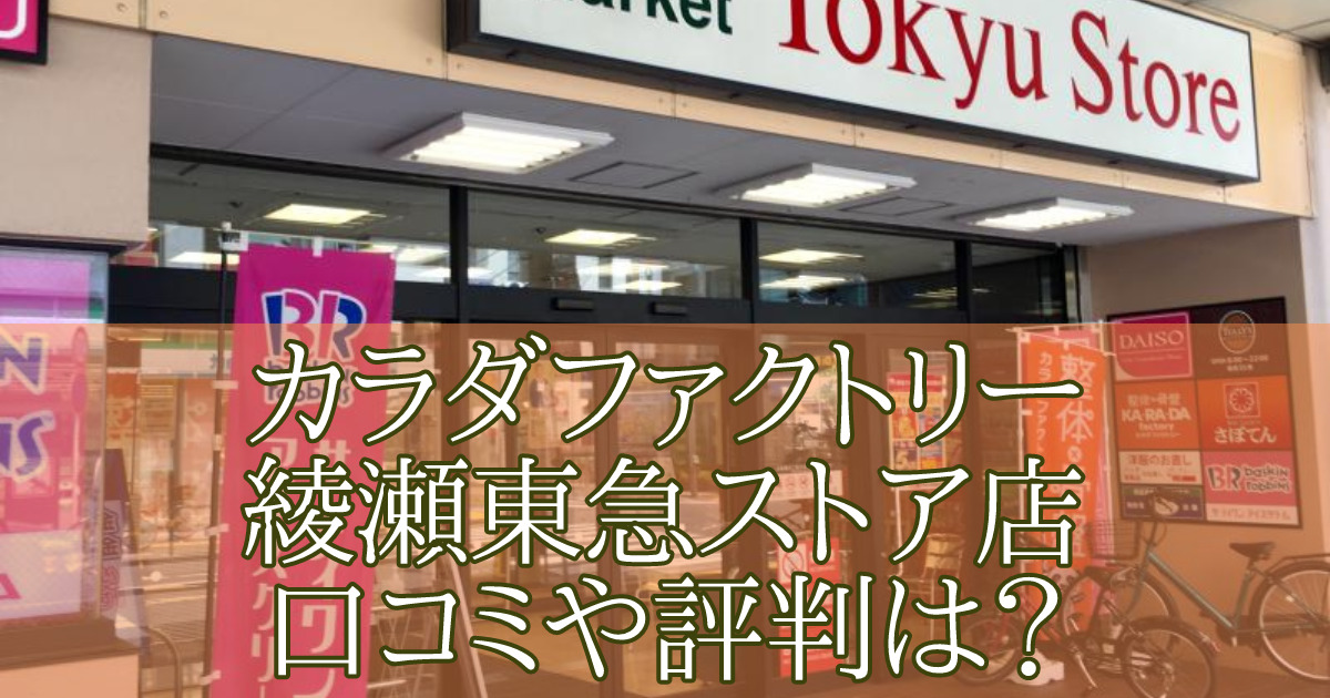 カラダファクトリー綾瀬東急ストア店　口コミ　評判